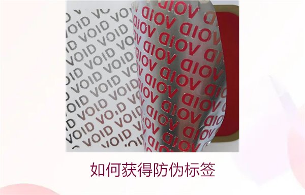 如何获得防伪标签?了解防伪标签获取的途径及相关流程(图3) 如何获得防伪标签3.jpg