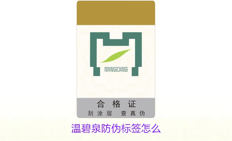 温碧泉防伪标签怎么辨别?教你识别温碧泉产品防伪标签的真伪方法(图1) 温碧泉防伪标签怎么1.jpg