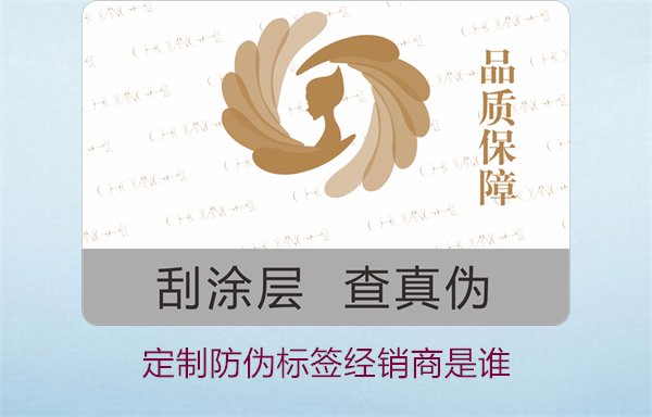 定制防伪标签经销商是谁?推荐优质定制防伪标签的经销商和供应商(图2) 定制防伪标签经销商是谁2.jpg