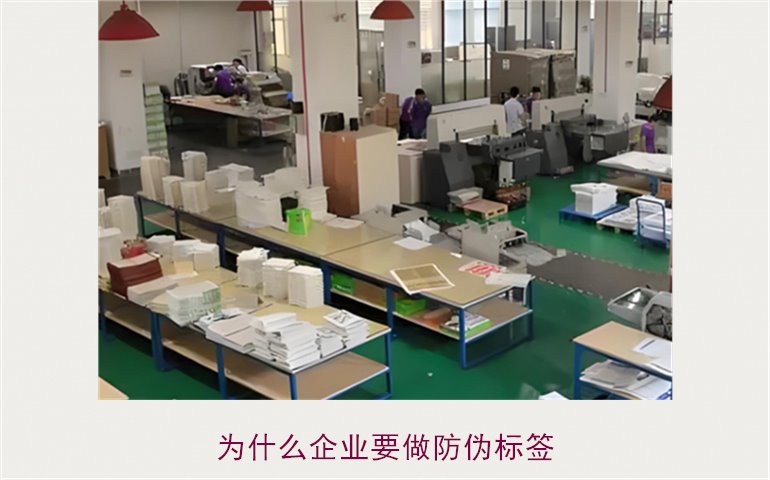 为什么企业要做防伪标签(图2) 为什么企业要做防伪标签2.jpg