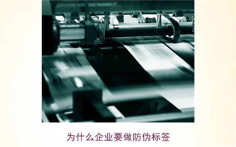 为什么企业要做防伪标签(图1) 为什么企业要做防伪标签1.jpg