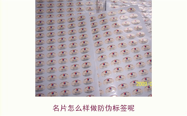名片怎么样做防伪标签呢?详细介绍名片防伪标签的制作与应用技巧(图1) 名片怎么样做防伪标签呢1.jpg