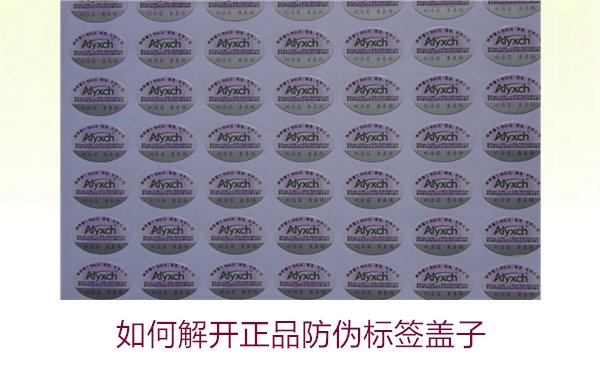 如何解开正品防伪标签盖子(图1) 如何解开正品防伪标签盖子1.jpg