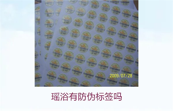 瑶浴有防伪标签吗?揭秘瑶浴产品是否有防伪标签以及如何辨认真假(图1) 瑶浴有防伪标签吗1.jpg