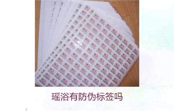 瑶浴有防伪标签吗?揭秘瑶浴产品是否有防伪标签以及如何辨认真假(图3) 瑶浴有防伪标签吗3.jpg