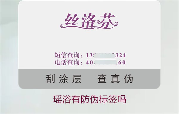 瑶浴有防伪标签吗?揭秘瑶浴产品是否有防伪标签以及如何辨认真假(图2) 瑶浴有防伪标签吗2.jpg