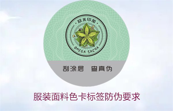 服装面料色卡标签防伪要求有哪些(图1) 服装面料色卡标签防伪要求1.jpg