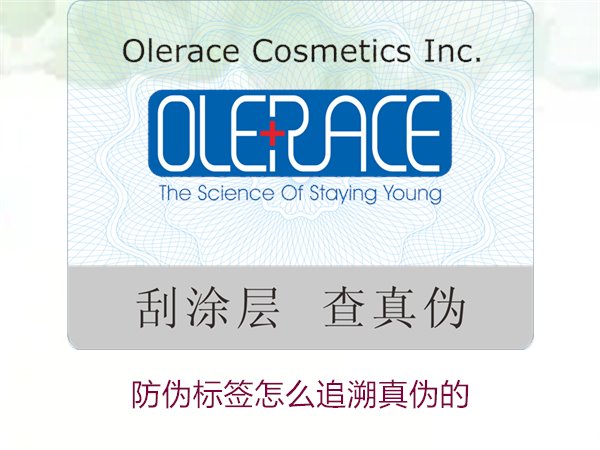 防伪标签怎么追溯真伪的?了解防伪标签真伪追溯的常见方法与技巧(图1) 防伪标签怎么追溯真伪的1.jpg