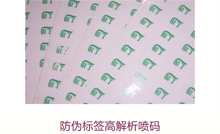 防伪标签高解析喷码技术,如何实现高解析喷码防伪标签的精准印刷(图2) 防伪标签高解析喷码2.jpg