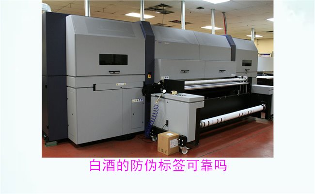 白酒的防伪标签可靠吗?解析白酒防伪标签的真实性与防伪技术(图1) 白酒的防伪标签可靠吗1.jpg