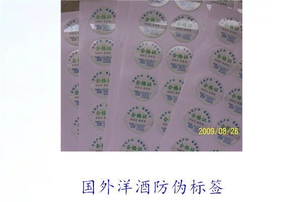 国外洋酒防伪标签,了解国外洋酒防伪标签的识别方法与技巧(图1) 国外洋酒防伪标签1.jpg