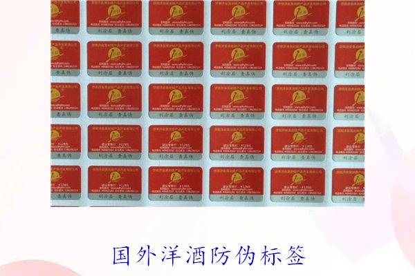 国外洋酒防伪标签,了解国外洋酒防伪标签的识别方法与技巧(图2) 国外洋酒防伪标签2.jpg