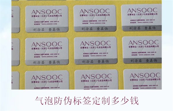 气泡防伪标签定制多少钱(图2) 气泡防伪标签定制多少钱2.jpg