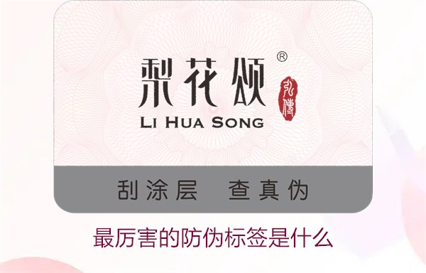 最厉害的防伪标签是什么?探索目前市场上最先进的防伪技术(图1) 最厉害的防伪标签是什么1.jpg