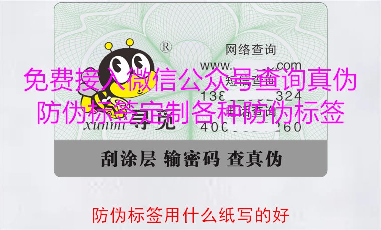 防伪标签用什么纸写的好?选择优质防伪标签纸材的建议(图1) 防伪标签用什么纸写的好1.jpg