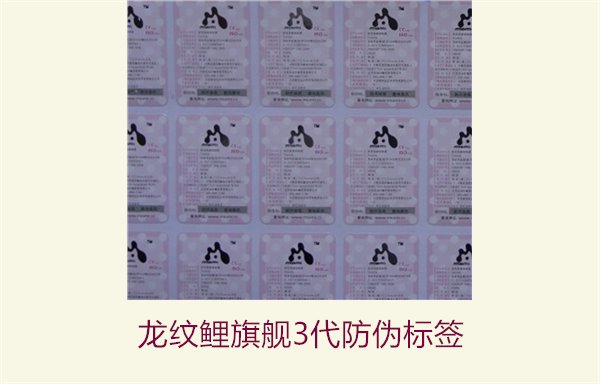 龙纹鲤旗舰3代防伪标签,了解龙纹鲤旗舰3代防伪标签的辨别方法(图2) 龙纹鲤旗舰3代防伪标签2.jpg