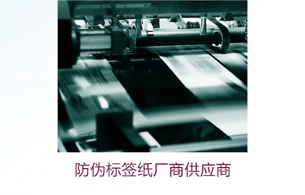 防伪标签纸厂商供应商,如何选择可靠的防伪标签纸供应商(图1) 防伪标签纸厂商供应商1.jpg