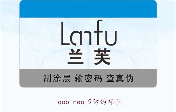 iqoo neo 9防伪标签(图1) iqoo neo 9防伪标签1.jpg