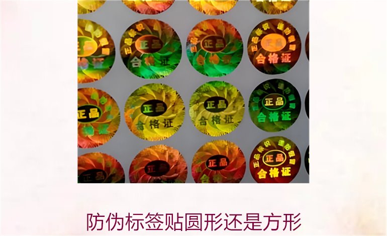 防伪标签贴圆形还是方形?如何选择合适的防伪标签形状(图1) 防伪标签贴圆形还是方形1.jpg