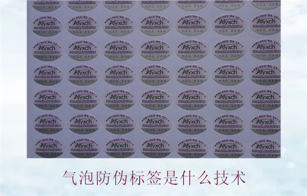 气泡防伪标签是什么技术?了解气泡防伪标签的工作原理与应用(图2) 气泡防伪标签是什么技术2.jpg