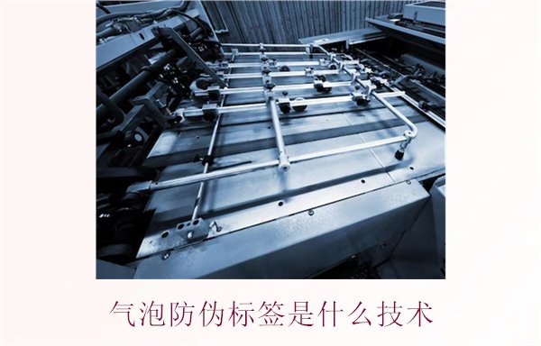 气泡防伪标签是什么技术?了解气泡防伪标签的工作原理与应用(图1) 气泡防伪标签是什么技术1.jpg