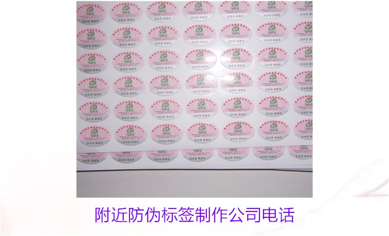 附近防伪标签制作公司电话(图1) 附近防伪标签制作公司电话1.jpg