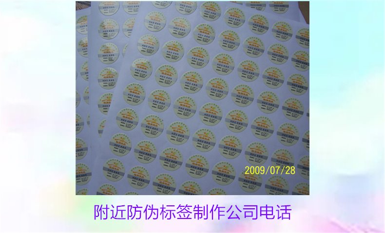 附近防伪标签制作公司电话(图2) 附近防伪标签制作公司电话2.jpg