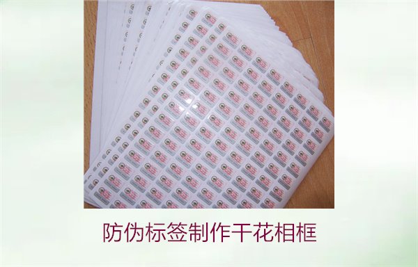 防伪标签制作干花相框,如何将防伪标签与干花相框结合制作(图2) 防伪标签制作干花相框2.jpg