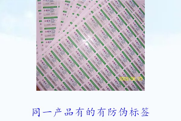 同一产品有的有防伪标签,为什么同一产品有不同的防伪标签(图1) 同一产品有的有防伪标签1.jpg