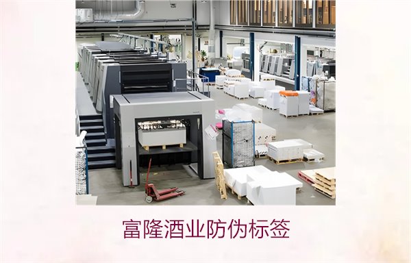 富隆酒业防伪标签怎么辨别?揭秘富隆酒业防伪标签的真伪识别方法(图1) 富隆酒业防伪标签1.jpg