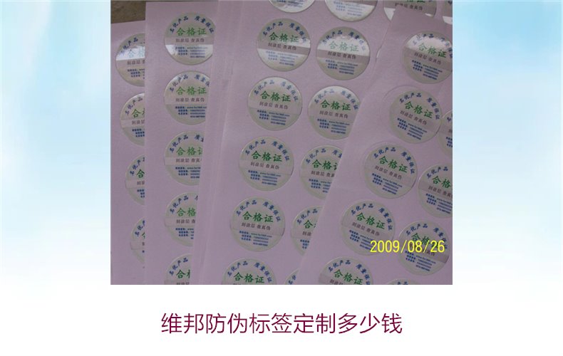 维邦防伪标签定制多少钱?了解维邦防伪标签定制价格与选项(图1) 维邦防伪标签定制多少钱1.jpg