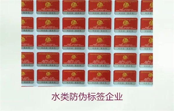 水类防伪标签企业,选择专业水类防伪标签企业的标准与注意事项(图1) 水类防伪标签企业1.jpg