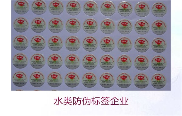 水类防伪标签企业,选择专业水类防伪标签企业的标准与注意事项(图3) 水类防伪标签企业3.jpg