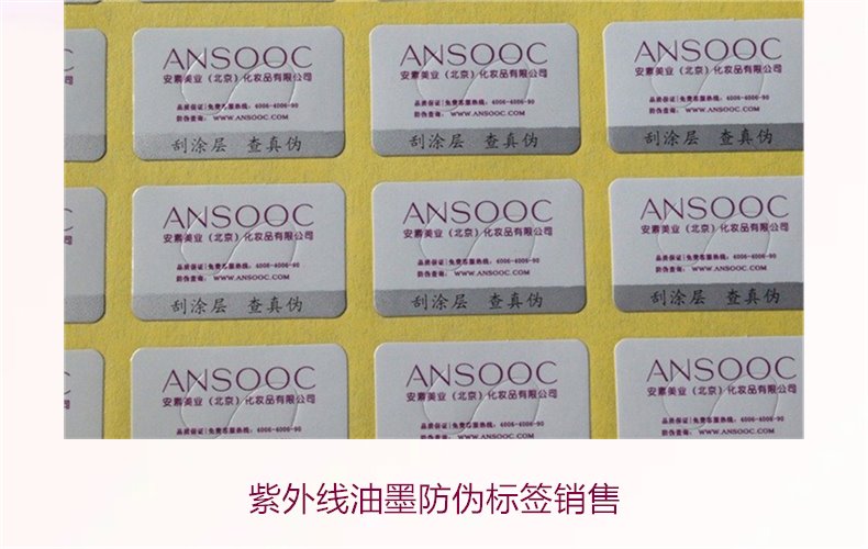 紫外线油墨防伪标签销售(图2) 紫外线油墨防伪标签销售2.jpg