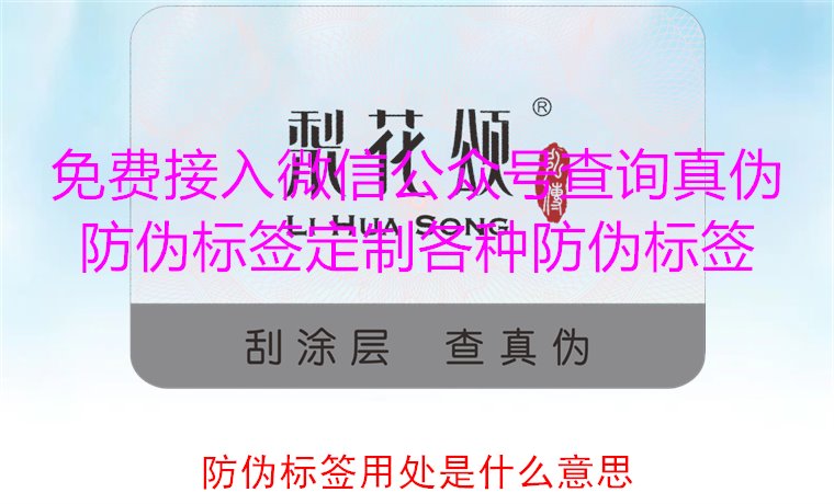 防伪标签用处是什么意思?防伪标签的作用及意义详细解读(图1) 防伪标签用处是什么意思1.jpg