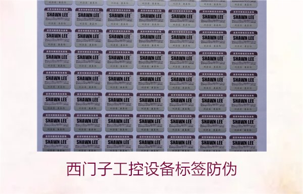 西门子工控设备标签防伪(图1) 西门子工控设备标签防伪1.jpg