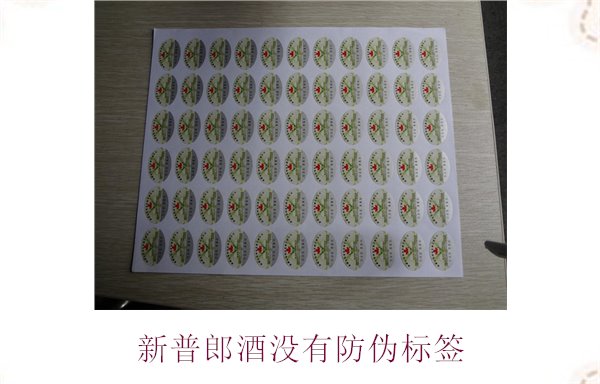 新普郎酒没有防伪标签(图1) 新普郎酒没有防伪标签1.jpg