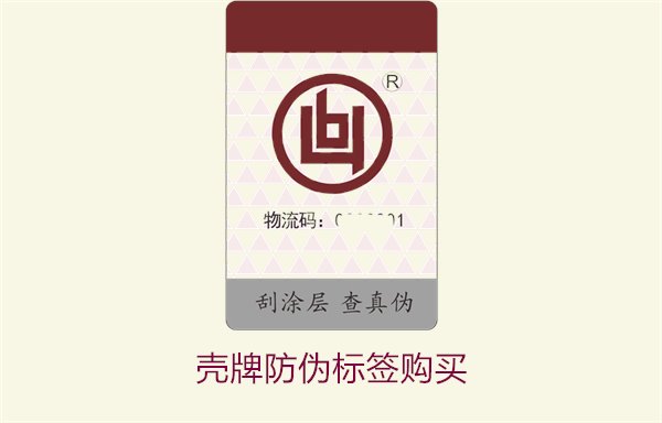 壳牌防伪标签购买,如何购买壳牌防伪标签及其辨别真伪方法(图2) 壳牌防伪标签购买2.jpg