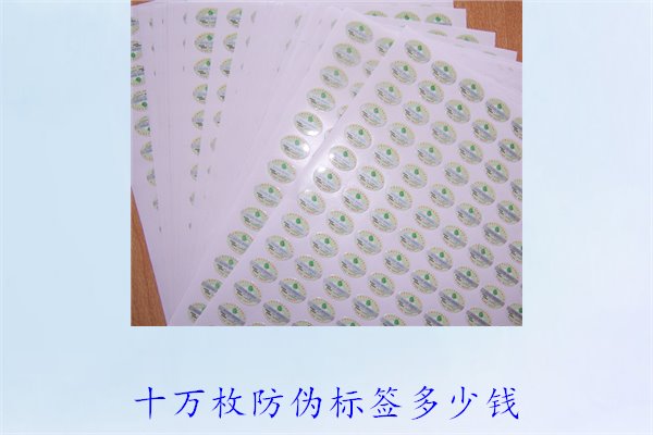十万枚防伪标签多少钱?了解十万枚防伪标签的价格与采购因素(图1) 十万枚防伪标签多少钱1.jpg