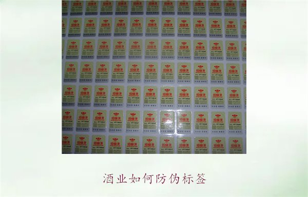 酒业如何防伪标签?酒业防伪标签的种类与应用方法解析(图1) 酒业如何防伪标签1.jpg