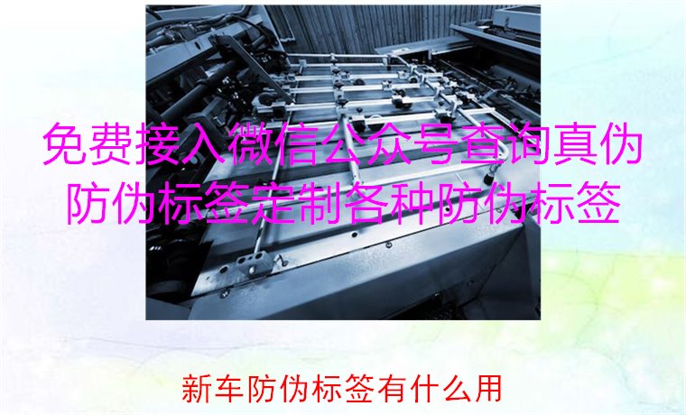 新车防伪标签有什么用?揭秘新车防伪标签的作用及重要性(图3) 新车防伪标签有什么用3.jpg