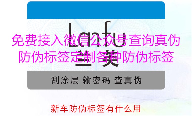 新车防伪标签有什么用?揭秘新车防伪标签的作用及重要性(图1) 新车防伪标签有什么用1.jpg