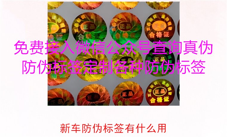 新车防伪标签有什么用?揭秘新车防伪标签的作用及重要性(图2) 新车防伪标签有什么用2.jpg