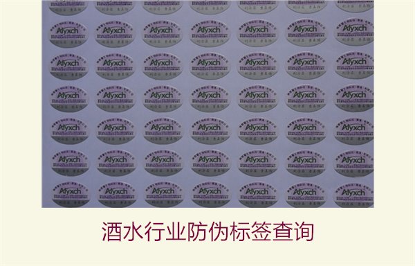 酒水行业防伪标签查询怎么做(图1) 酒水行业防伪标签查询1.jpg