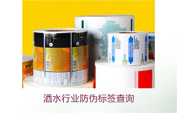 酒水行业防伪标签查询怎么做(图2) 酒水行业防伪标签查询2.jpg