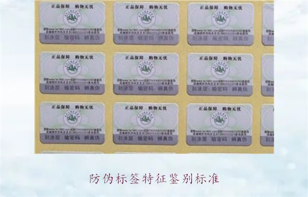 防伪标签特征鉴别标准,如何根据特征辨别防伪标签的真伪(图1) 防伪标签特征鉴别标准1.jpg