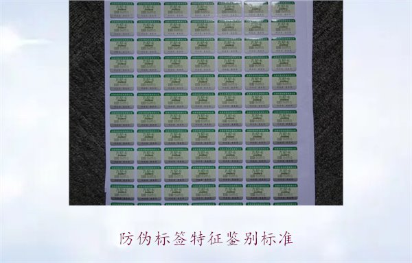 防伪标签特征鉴别标准,如何根据特征辨别防伪标签的真伪(图3) 防伪标签特征鉴别标准3.jpg