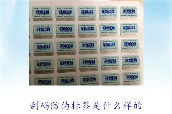 刮码防伪标签是什么样的?详细介绍刮码防伪标签的样式与使用方法(图2) 刮码防伪标签是什么样的2.jpg