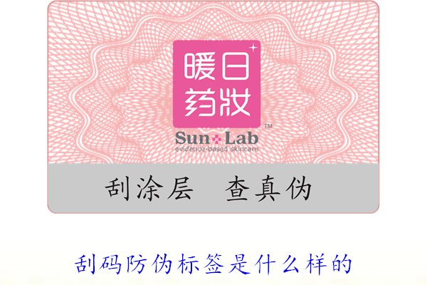 刮码防伪标签是什么样的?详细介绍刮码防伪标签的样式与使用方法(图1) 刮码防伪标签是什么样的1.jpg