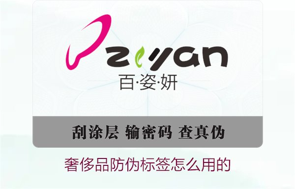 奢侈品防伪标签怎么用的?如何正确使用奢侈品防伪标签辨别真伪(图1) 奢侈品防伪标签怎么用的1.jpg